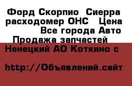 Форд Скорпио, Сиерра расходомер ОНС › Цена ­ 3 500 - Все города Авто » Продажа запчастей   . Ненецкий АО,Коткино с.